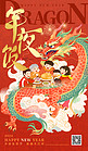 年夜饭预订龙年红色中国风广告宣传海报