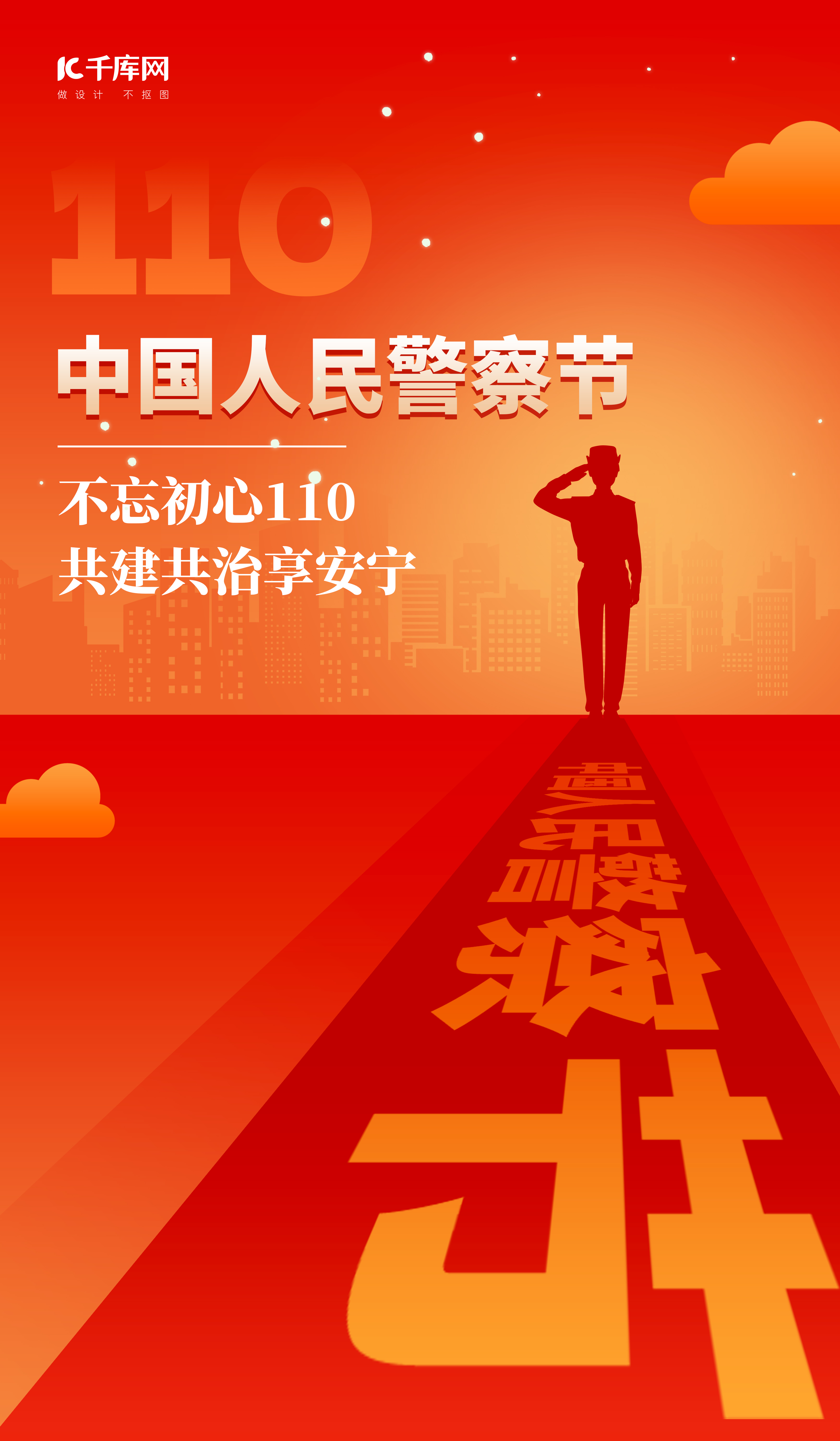 中国人民警察节节日科普红色简约扁平海报图片