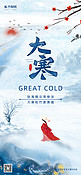 大寒雪景蓝色中国风广告宣传全屏海报