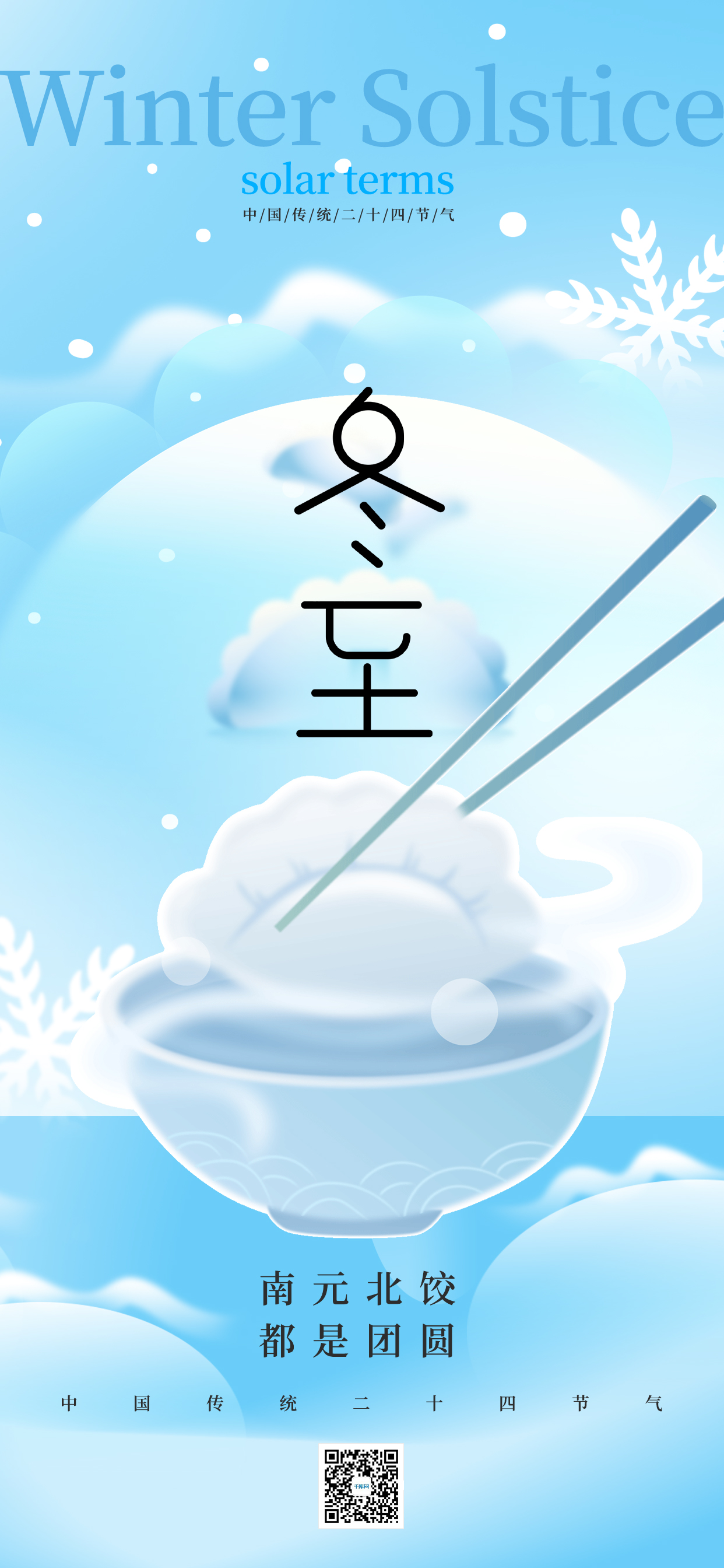 冬至节气吃饺子蓝色弥散风二十四节气手机海报图片