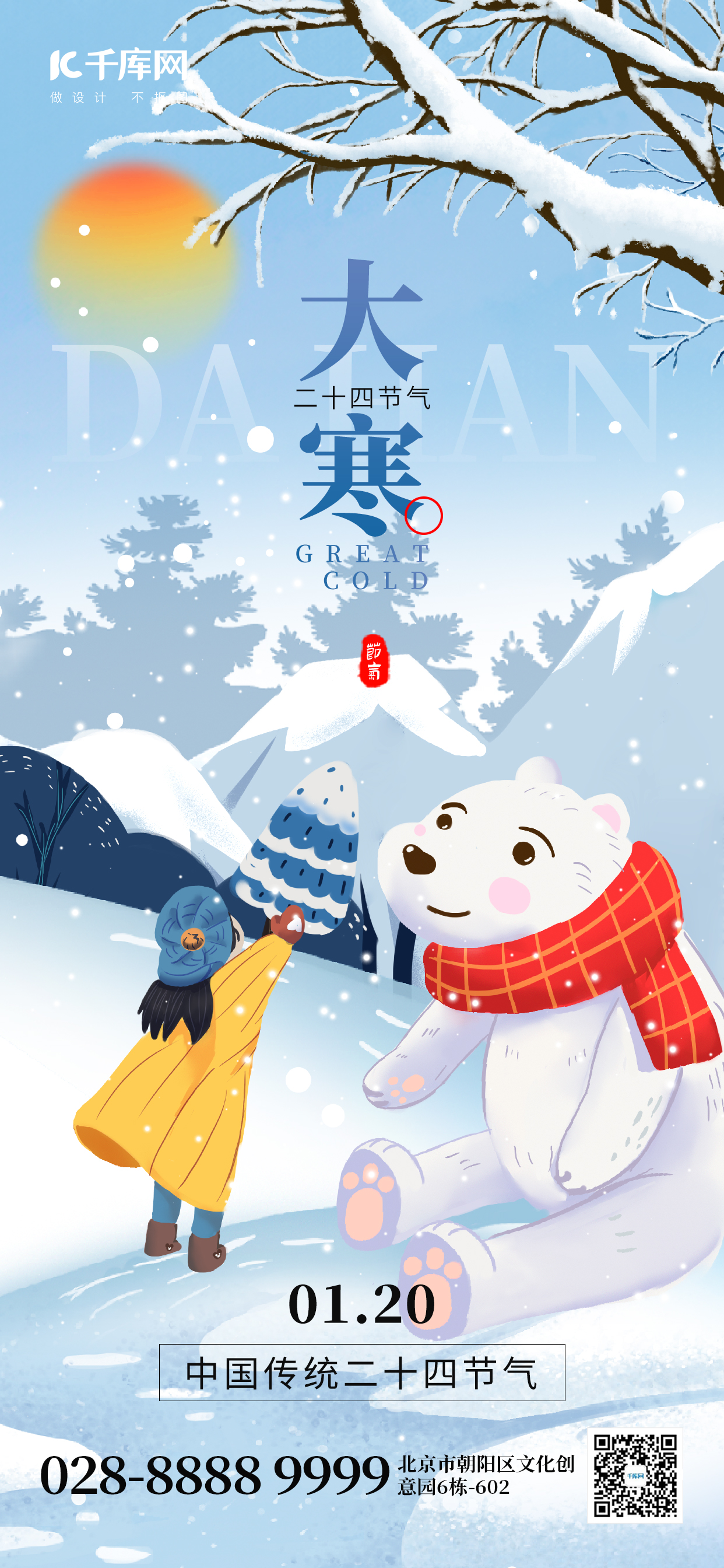 二十四节气大寒冬季女孩蓝色创意手机海报图片