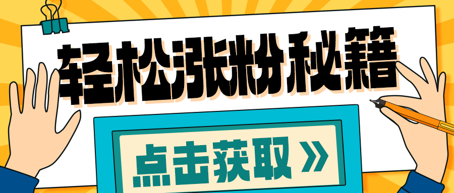 轻松涨粉秘籍点击获取黄色卡通公众号首图ps素材图片