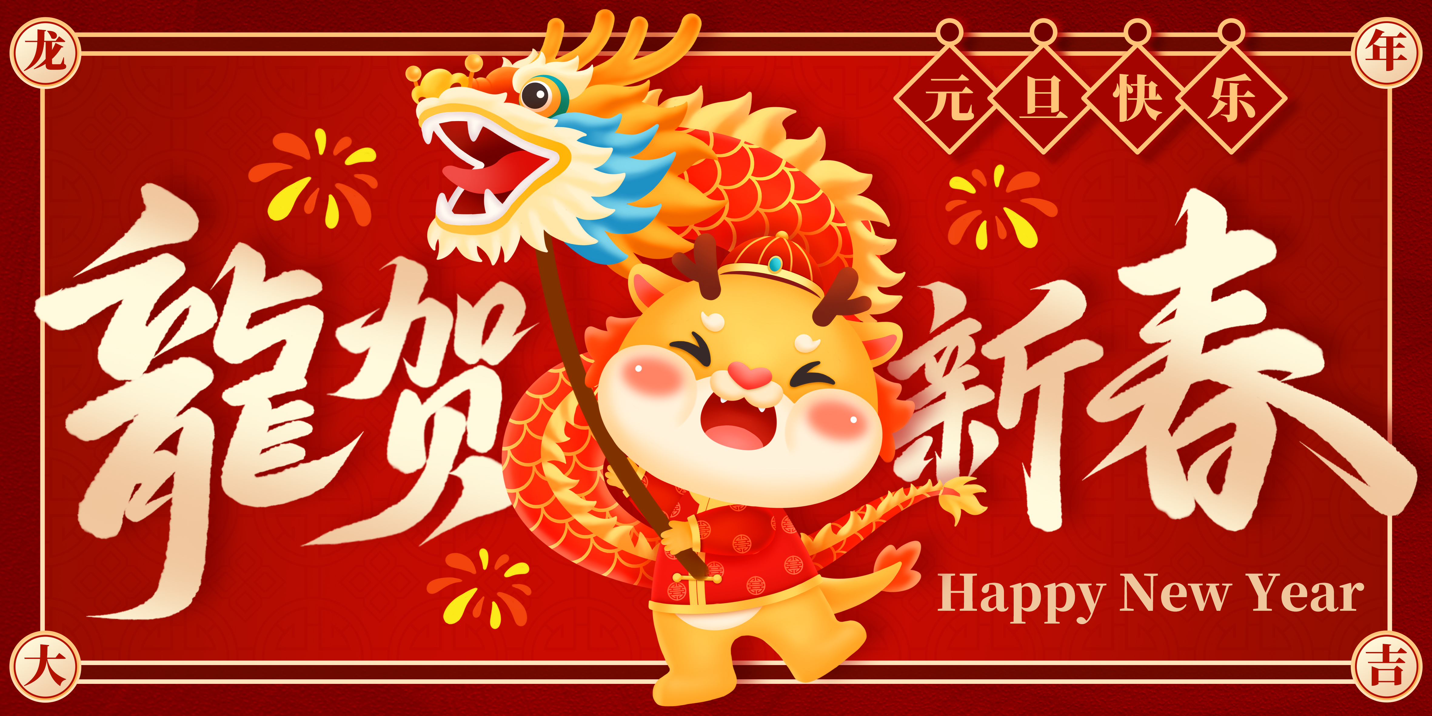 龙贺新春元旦快乐红色中国风展板海报图片