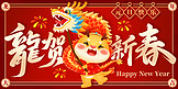 龙贺新春元旦快乐红色中国风展板海报