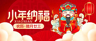 小年纳福祭灶节红色创意公众号首图banner图设计素材