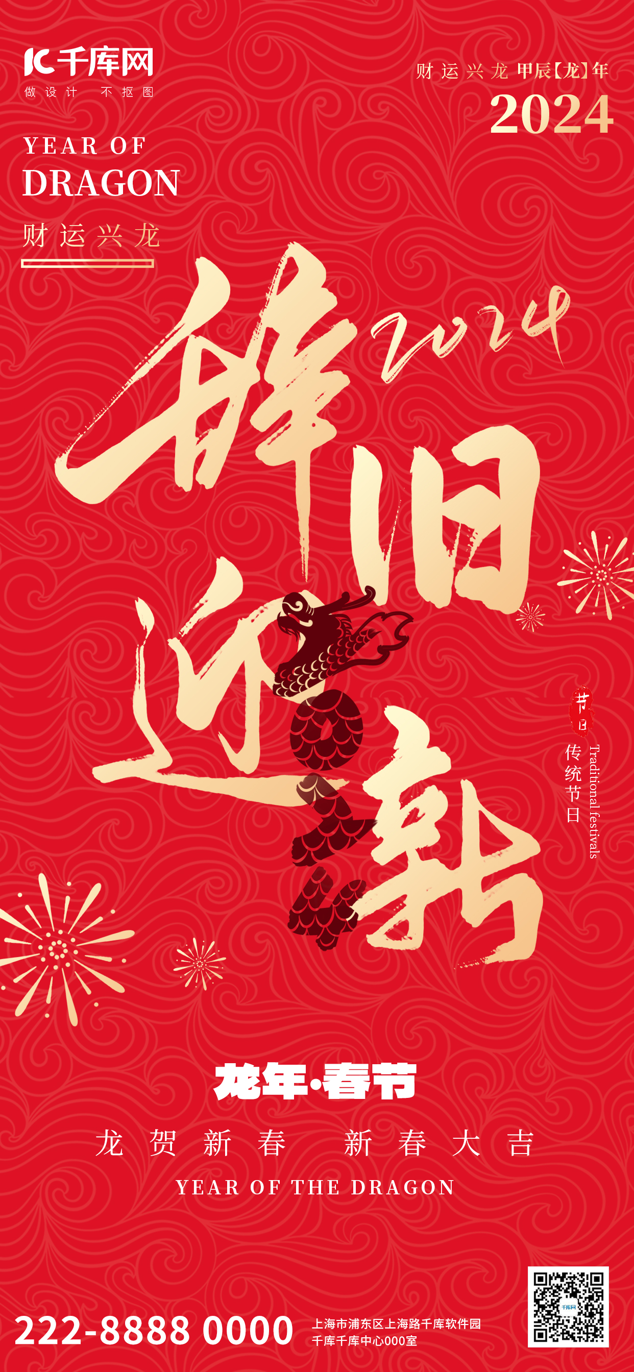 龙年春节春节红色大气全屏广告宣传海报图片