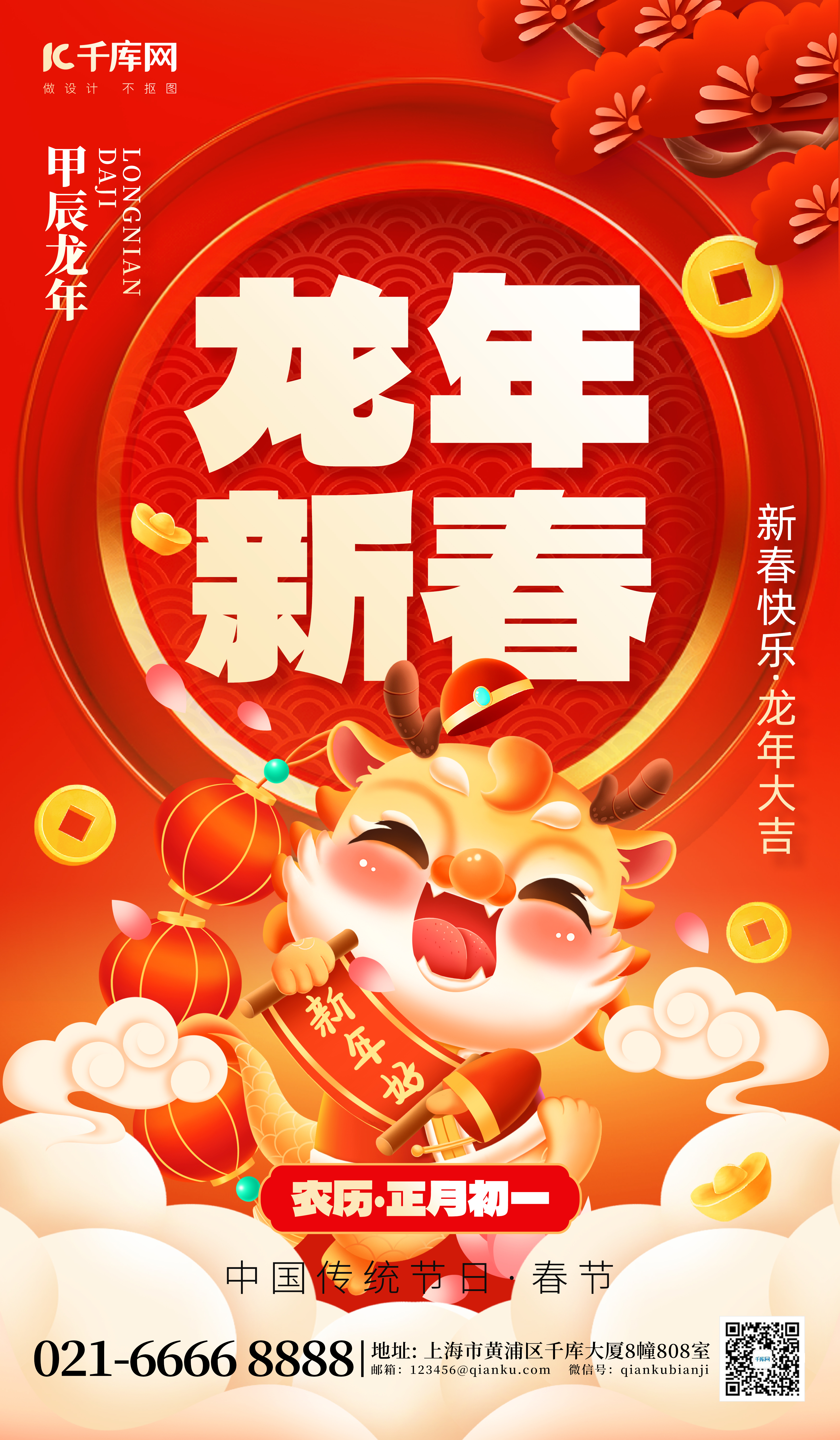 龙年新春贺新年红色喜庆海报图片