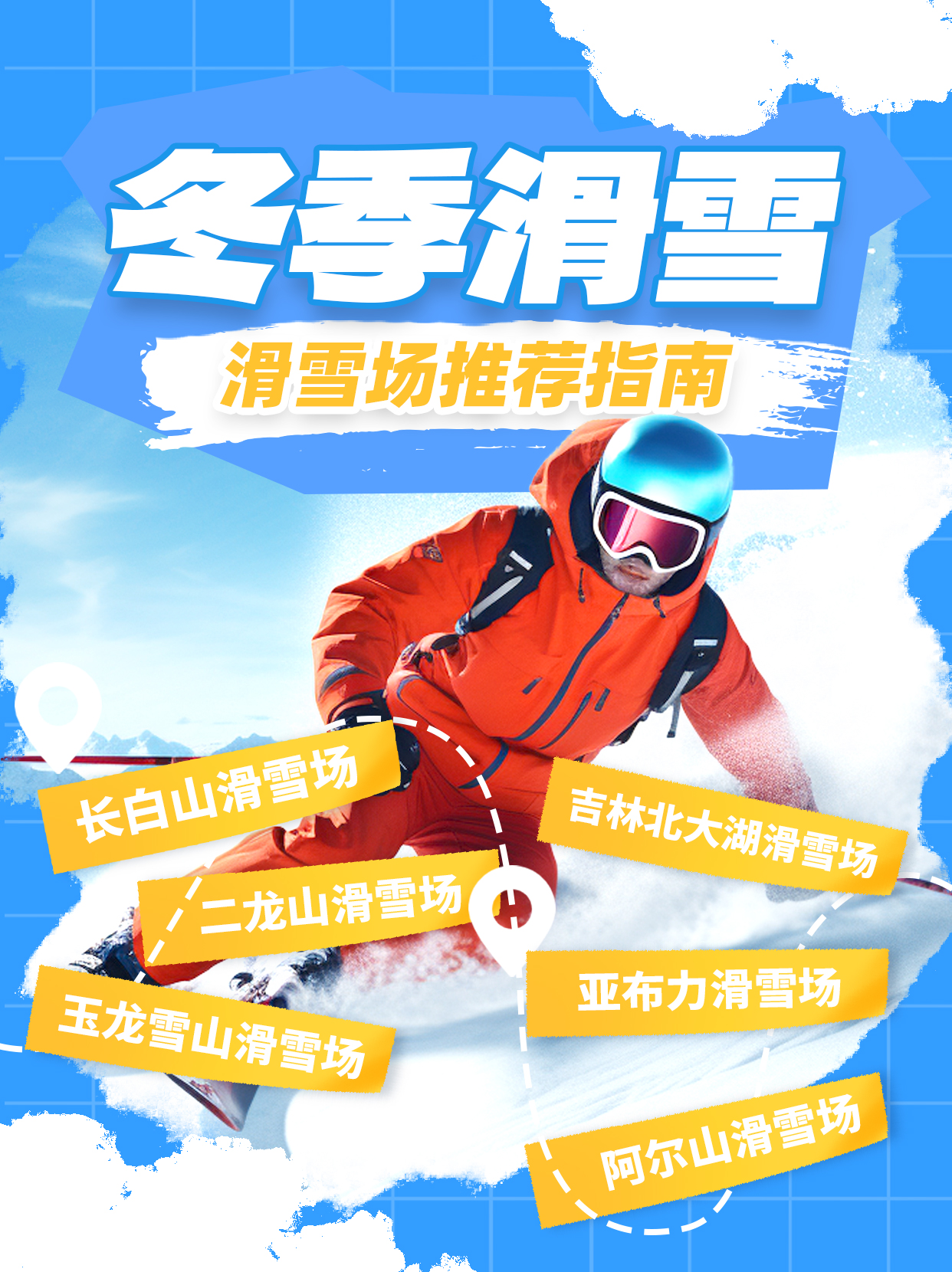 滑雪场地推荐冬季运动蓝色创意小红书封面贴纸设计图片