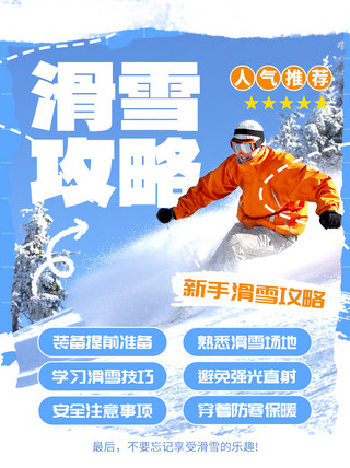 小冬季海报模板_滑雪攻略滑雪新手蓝色创意小红书配图模板免费