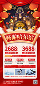 春节旅游东北旅游红色大气简约海报