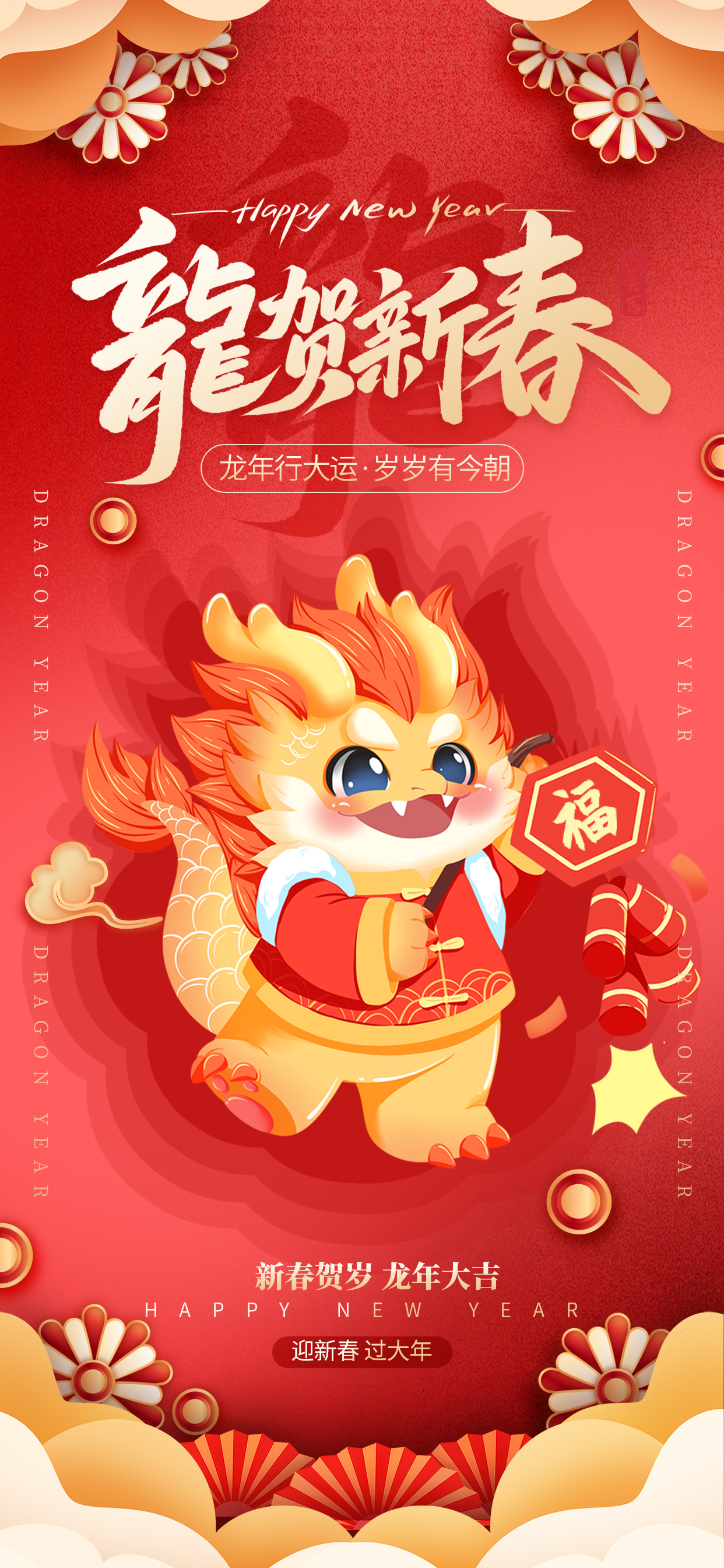 新年龙贺新春红色中国风海报手机端海报设计素材图片