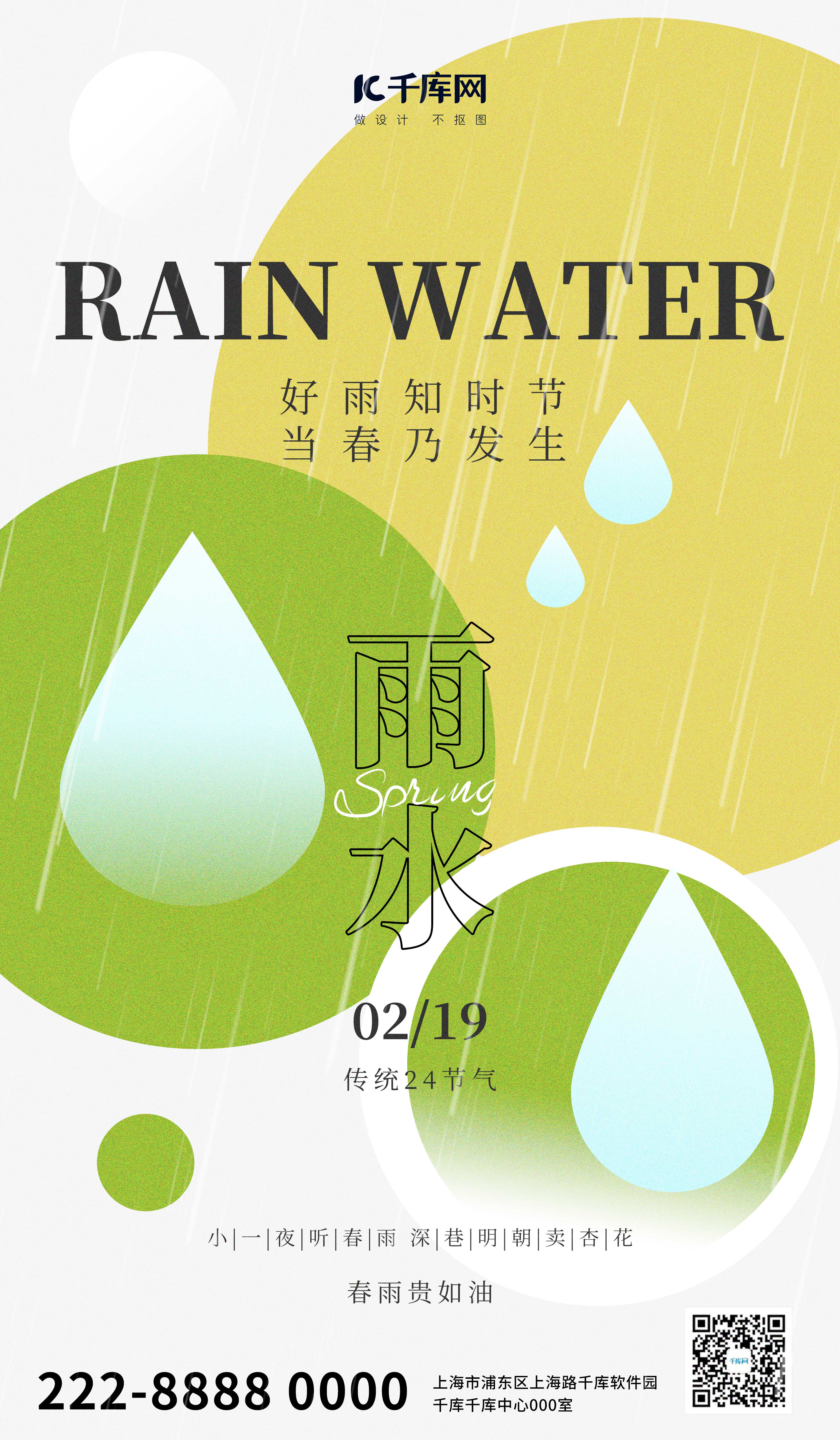 雨水节气绿色几何渐变全屏广告宣传海报图片