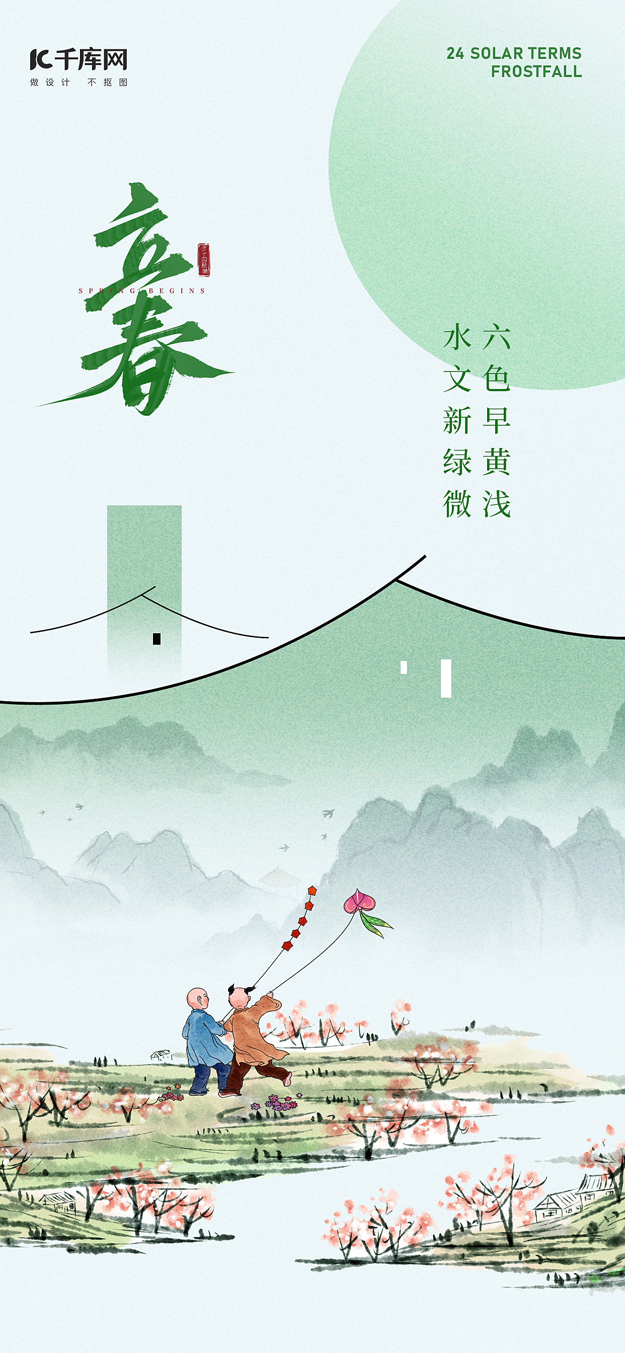 立春节气山水绿色中国风海报ps手机海报设计图片