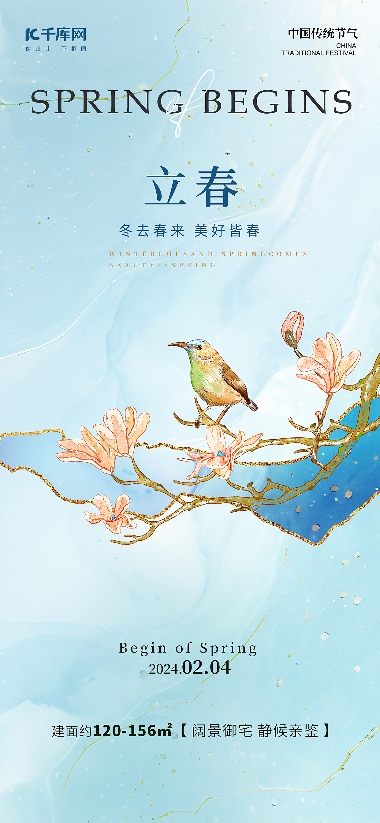立春节气花鸟浅蓝色新中式海报手机宣传海报设计图片