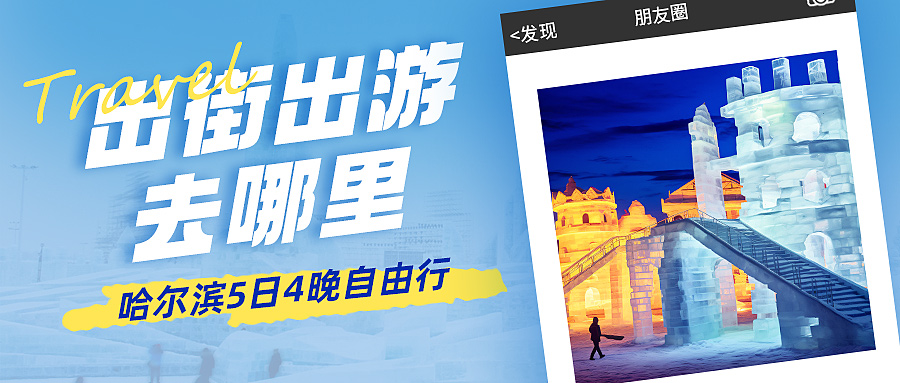 哈尔滨旅游冰雕蓝色简约公众号首图手机海报图片