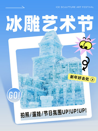 plog风海报模板_哈尔滨旅游冰雕蓝色拼贴风海报手机广告海报设计图片