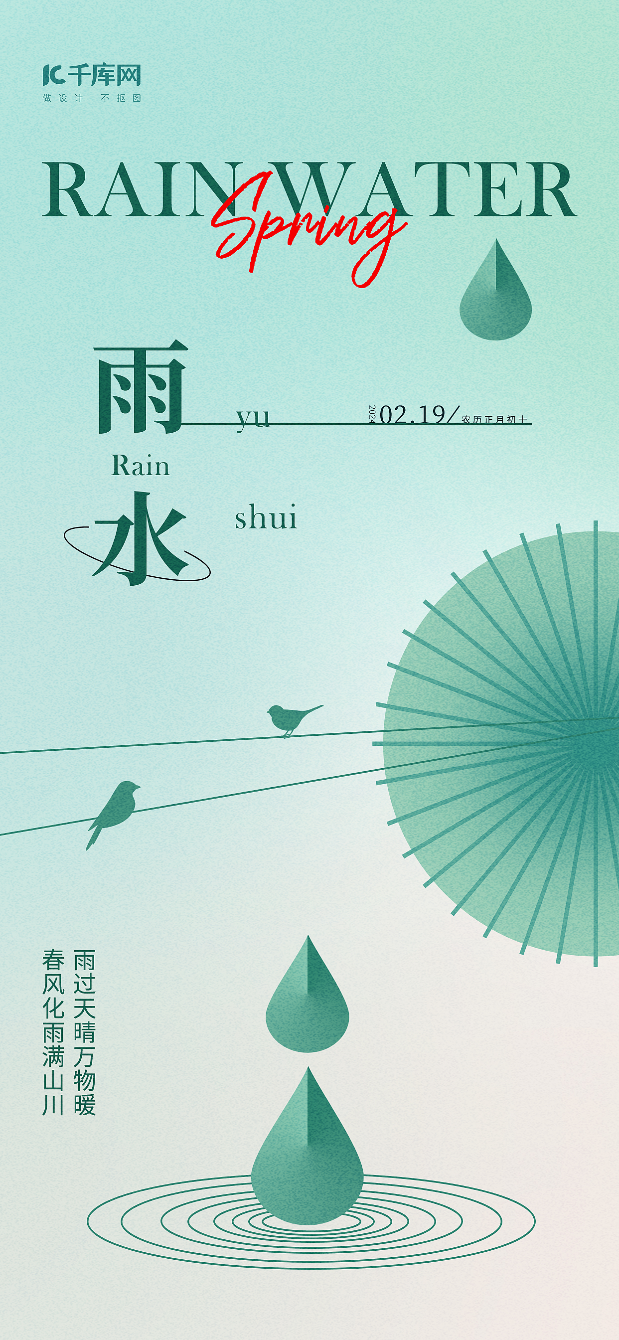 雨水节气雨伞雨滴绿色中国风海报手机端海报设计素材图片