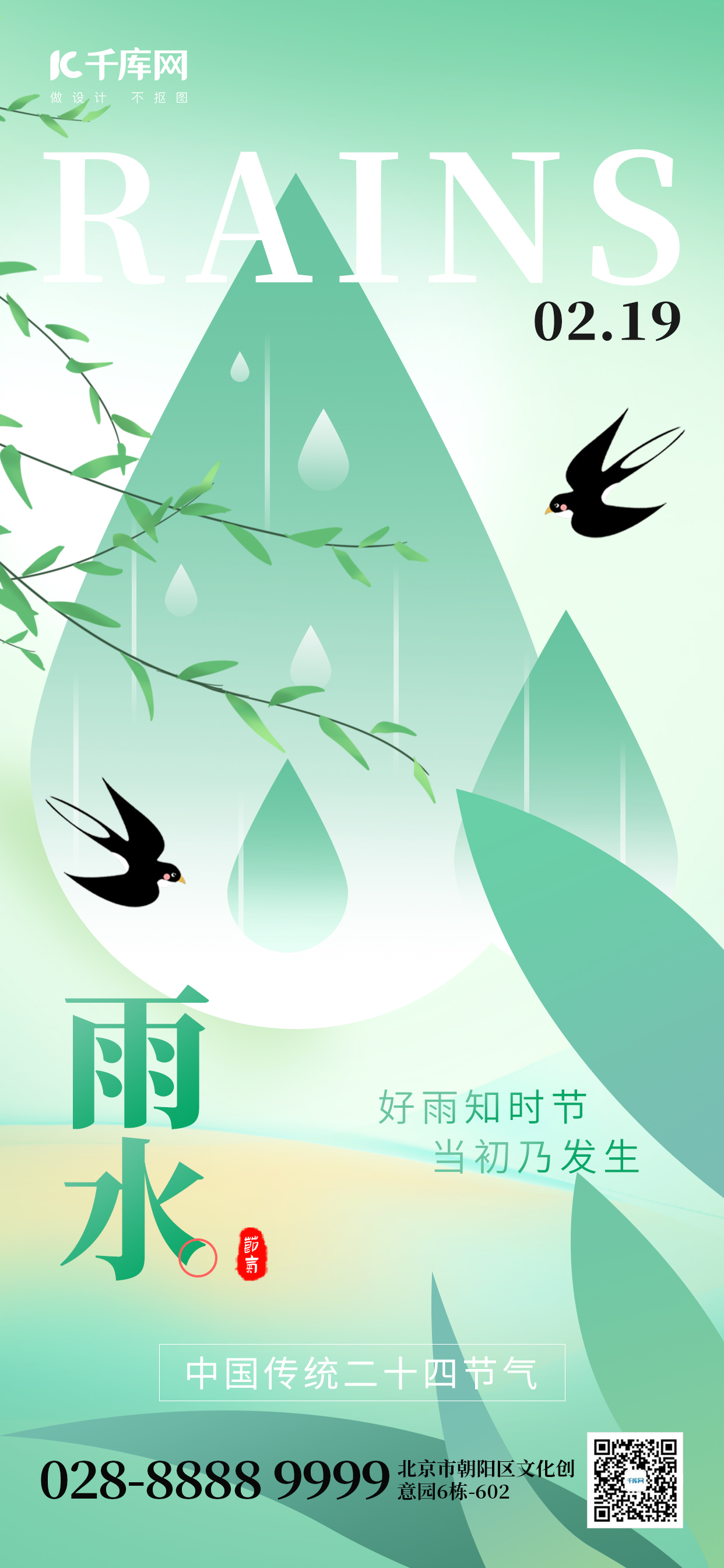 二十四节气雨水雨滴绿色创意手机海报图片