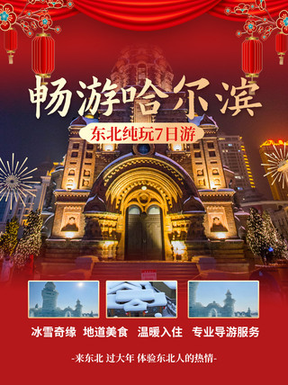 哈尔滨旅游哈尔滨旅游红色大气小红书封面手机宣传海报设计