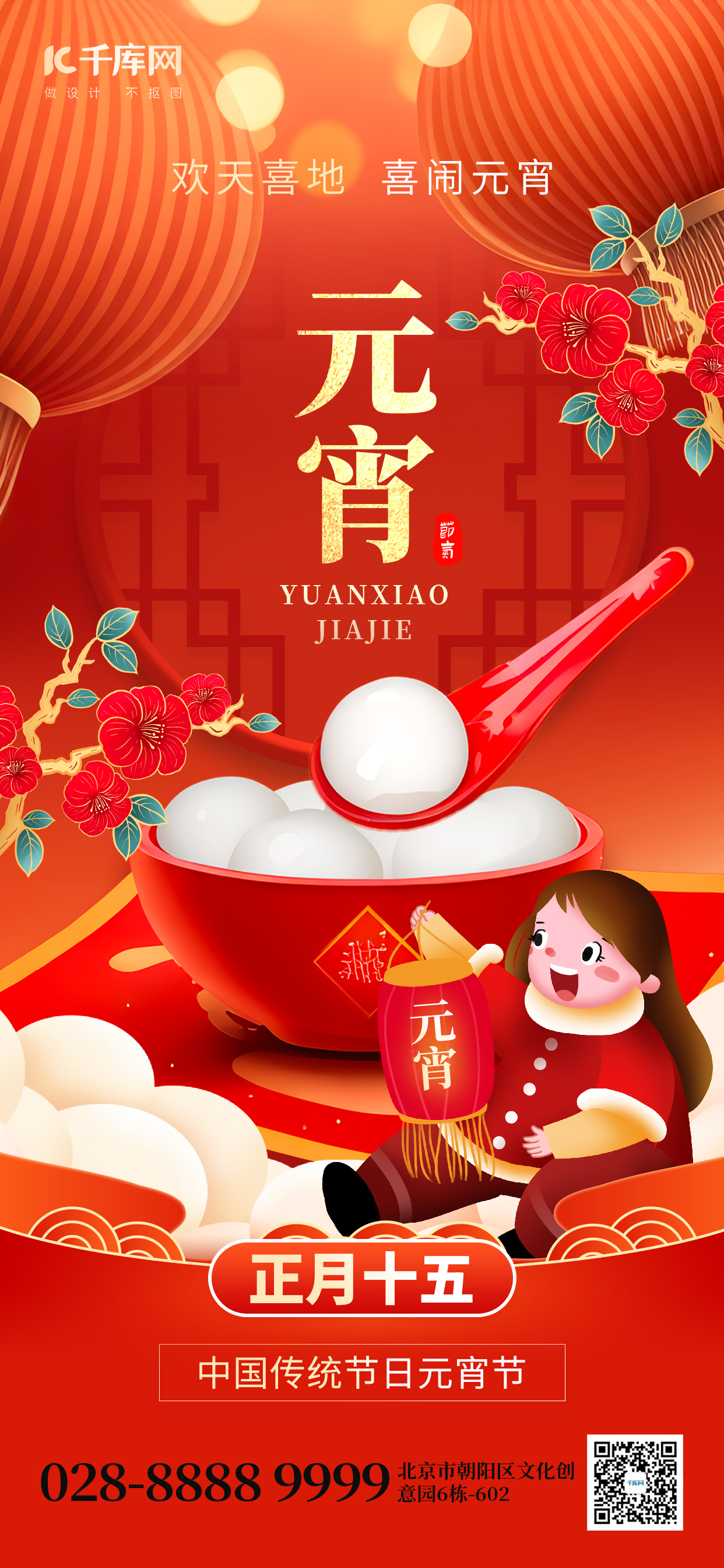 元宵节正月十五汤圆红色喜庆手机海报图片