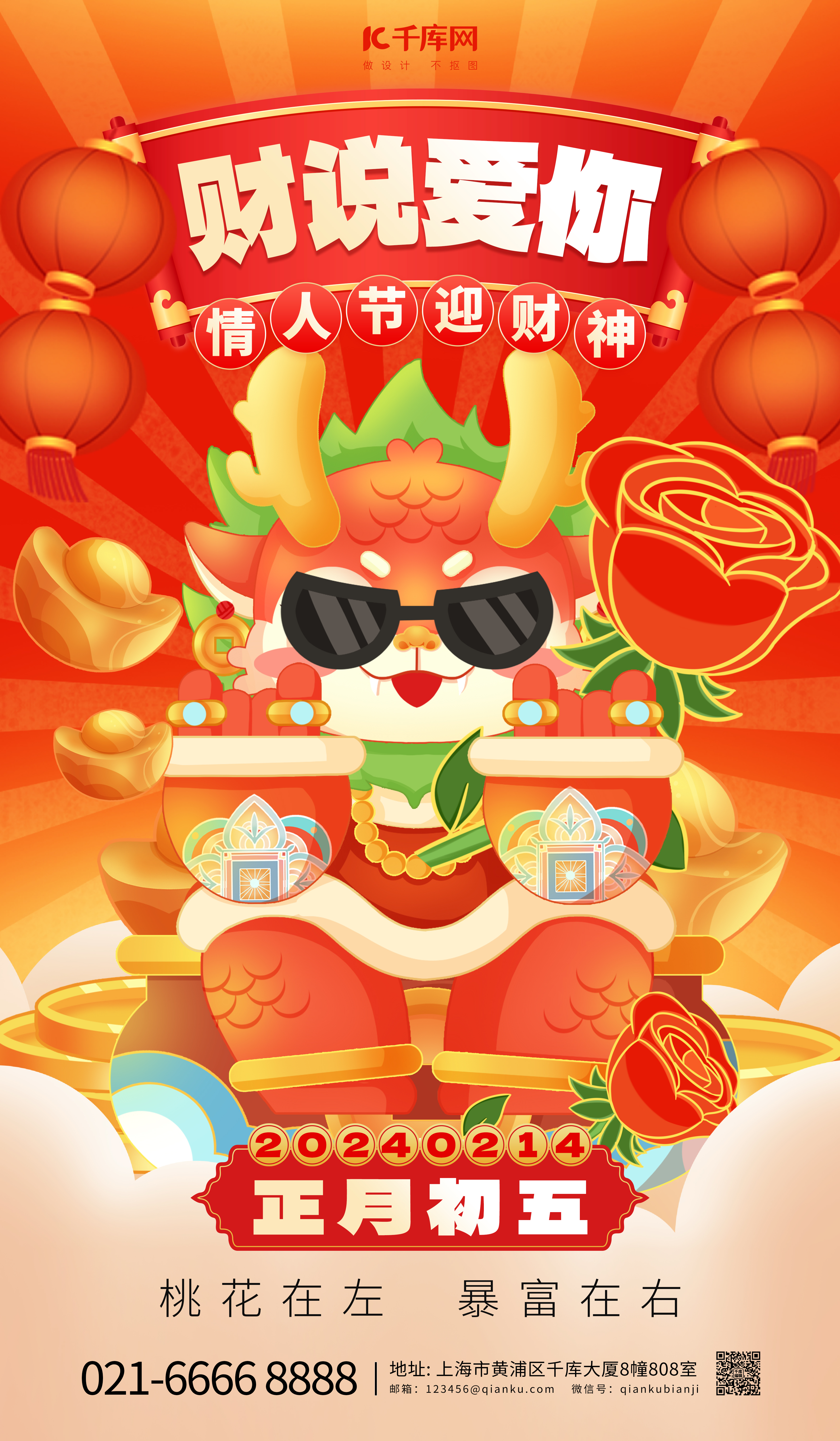 情人节迎财神红色中国风海报海报制作模板图片