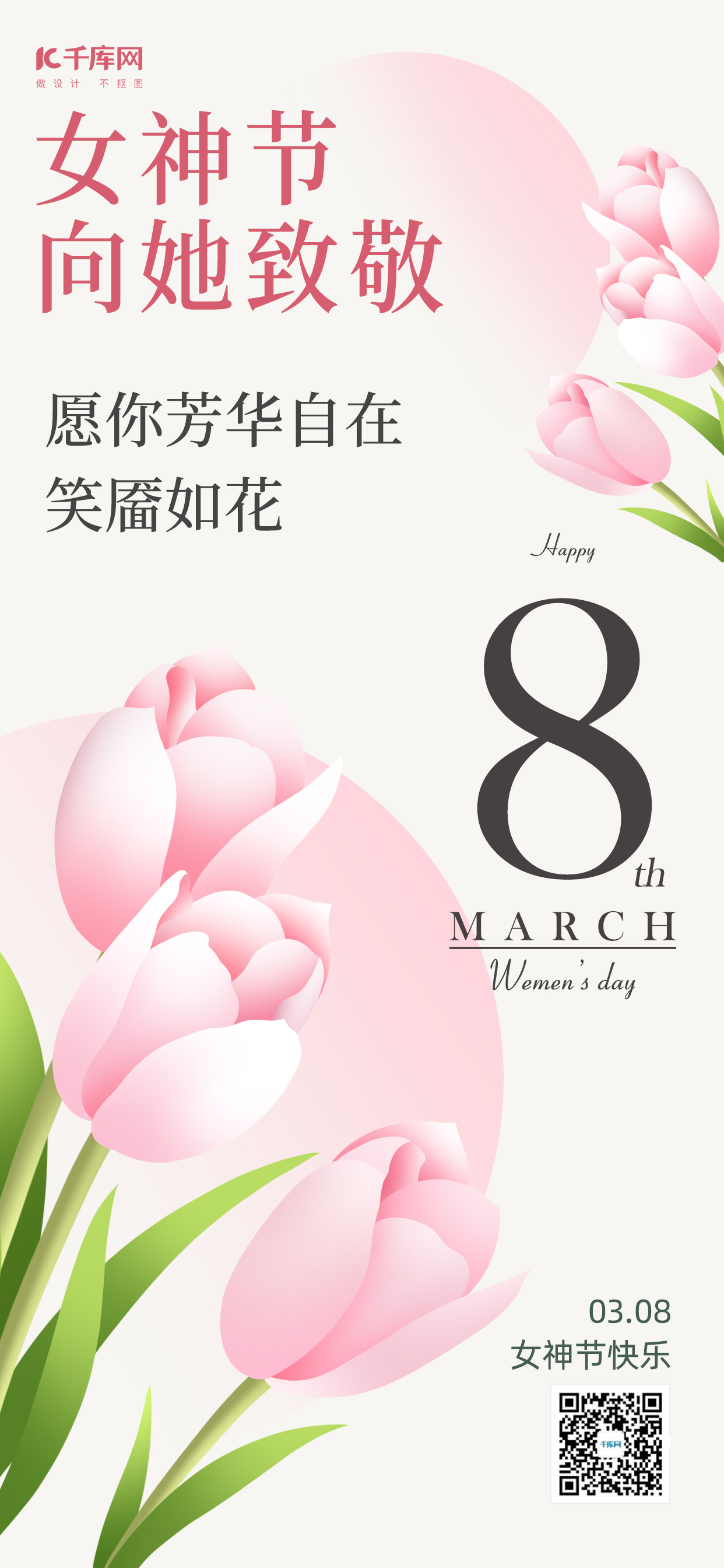 妇女节快乐鲜花粉色简约海报手机海报图片