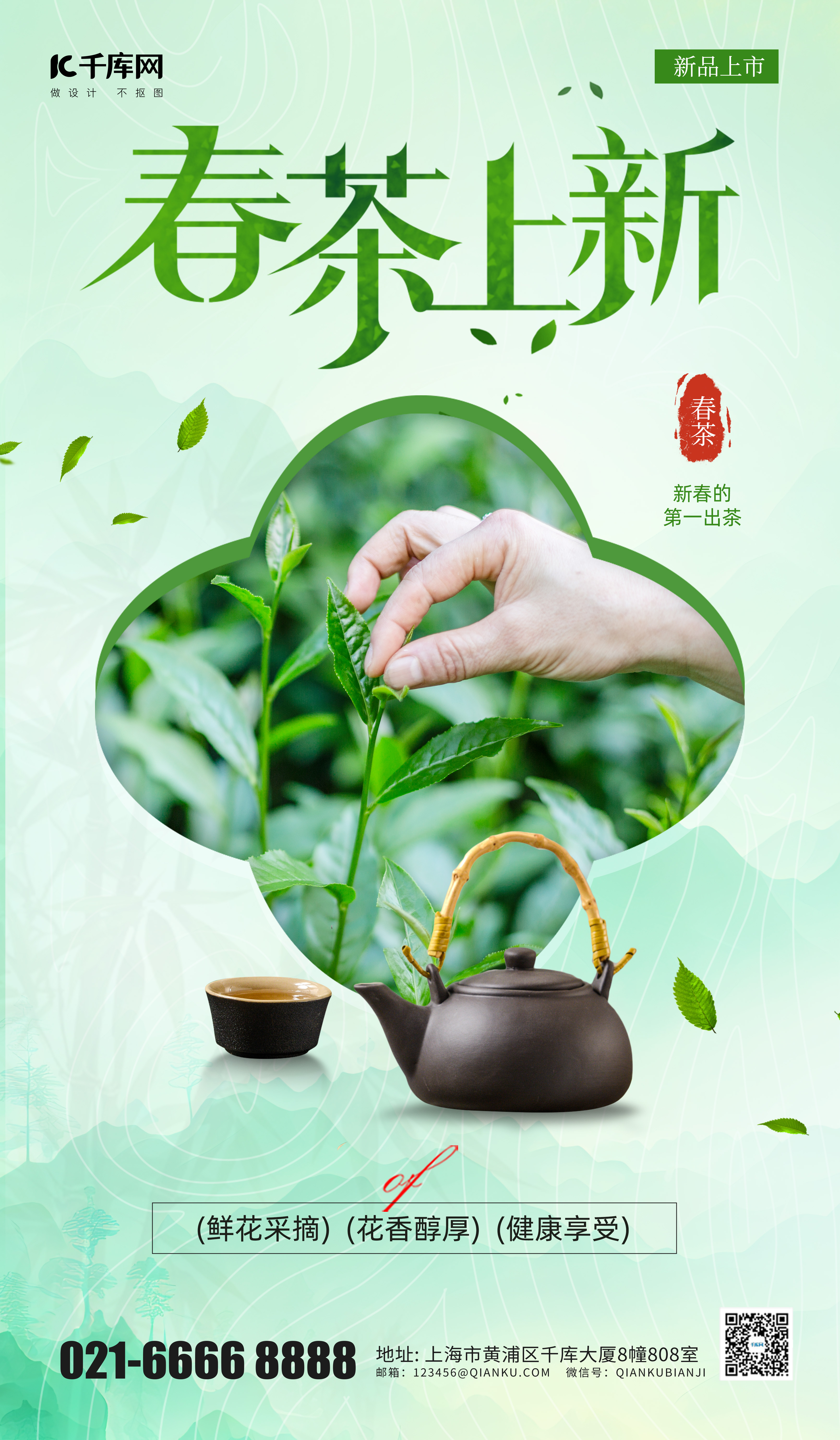 春季上新春茶促销满减宣传绿色简约风海报海报背景图图片