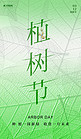植树节树叶纹理浅绿色简约纹理海报宣传海报