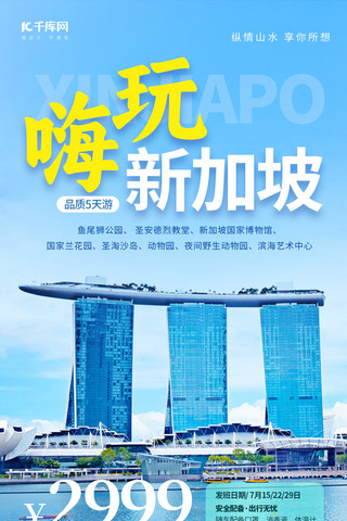 新加坡旅游海报海报模板_嗨玩新加坡旅行旅游蓝色简约海报海报设计模板
