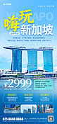 嗨玩新加坡旅行旅游蓝色简约海报海报设计模板