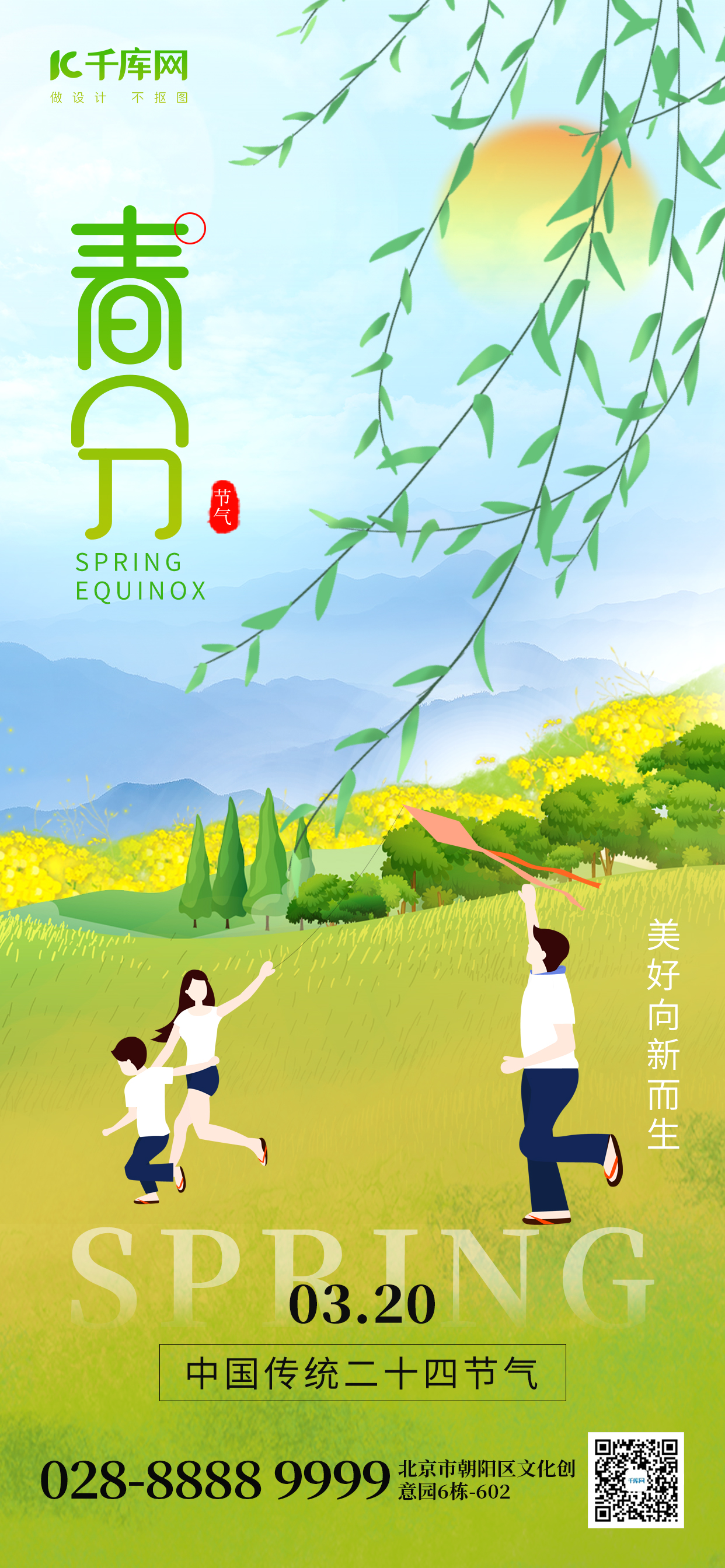 二十四节气春分放风筝绿色创意手机海报宣传海报设计图片
