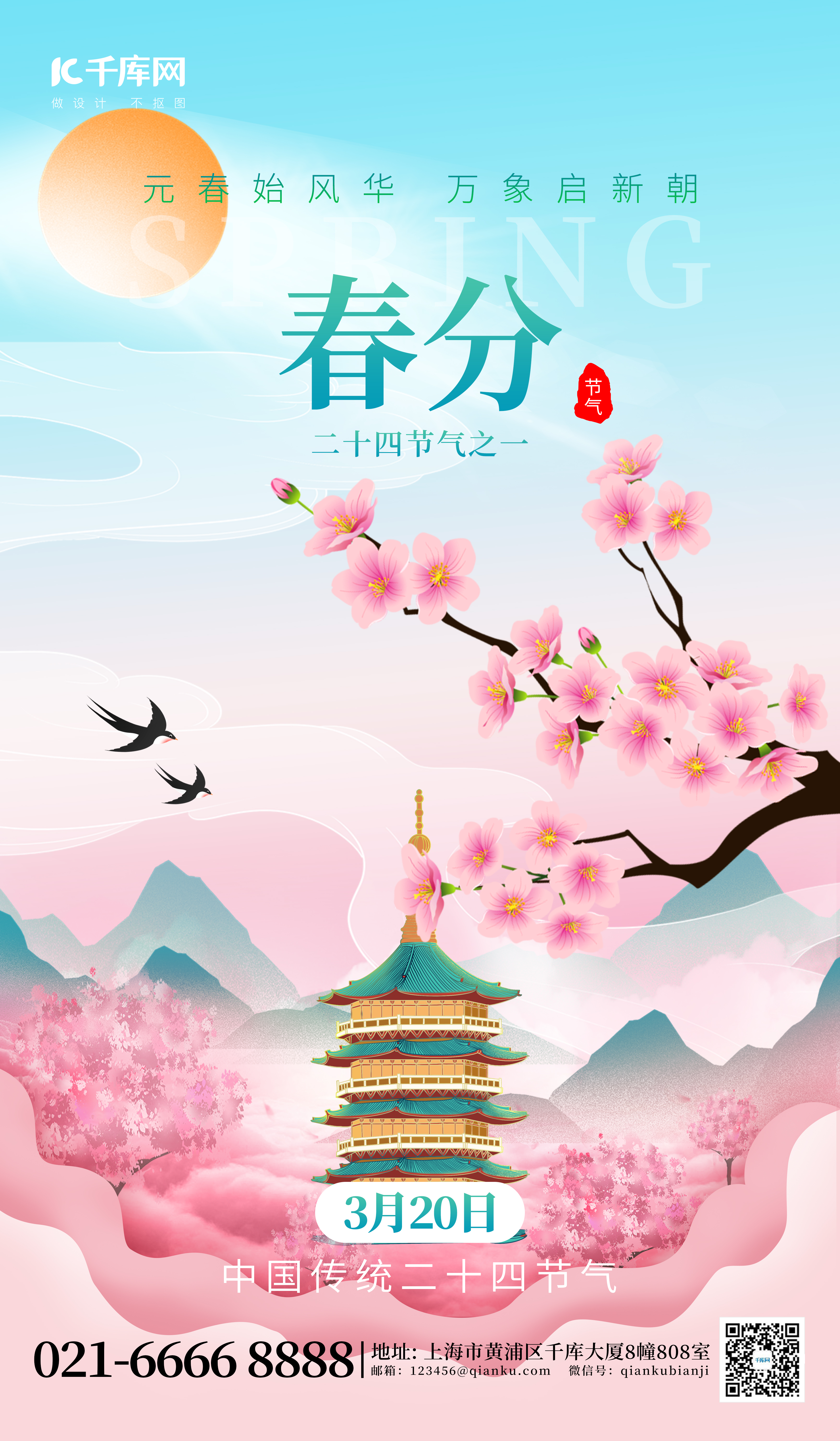 二十四节气春分樱花粉红色创意海报图片