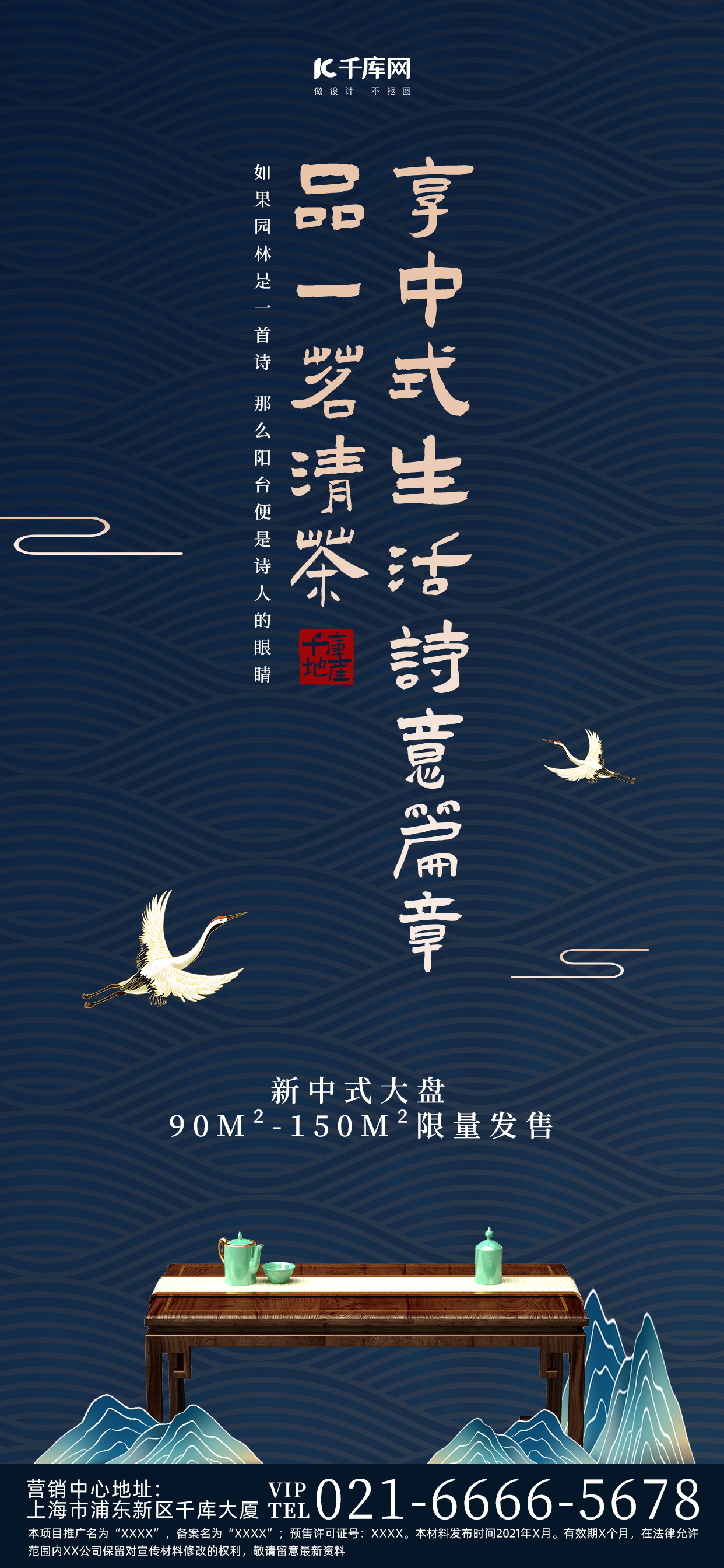 地产暗色调新中式风茶桌仙鹤深蓝色中国风长图海报ps图片