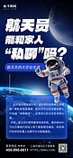 航天知识科普宇航员地球蓝色科技风海报创意海报设计