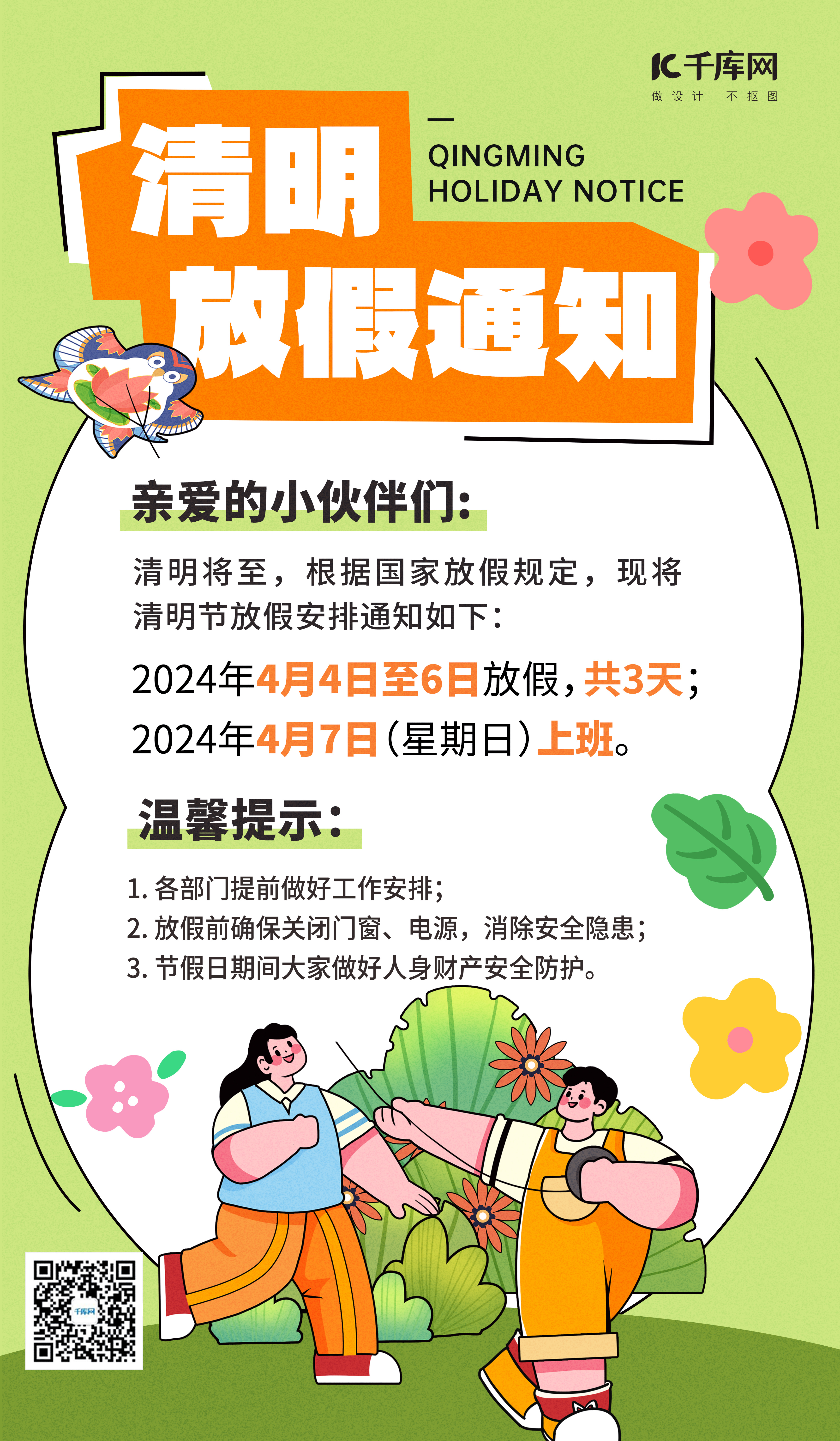 清明节放假通知学生放风筝绿色黑描扁平风海报海报设计图图片