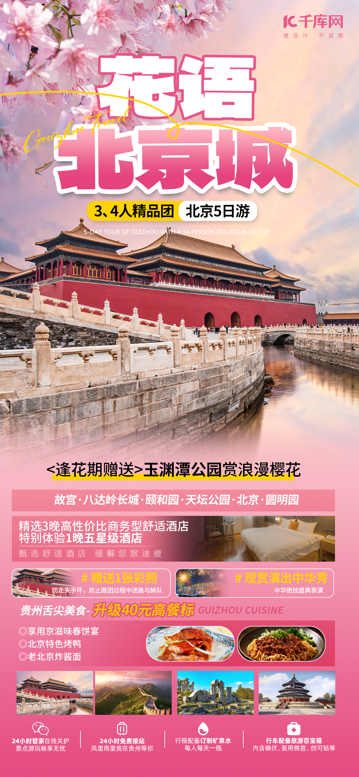 北京樱花旅游旅游团宣传粉色手机海报图片