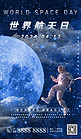 世界航天日星球 宇航员蓝色渐变海报海报设计