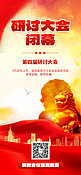 中国红低会议闭幕会议开会党政党红色渐变手机海报创意海报