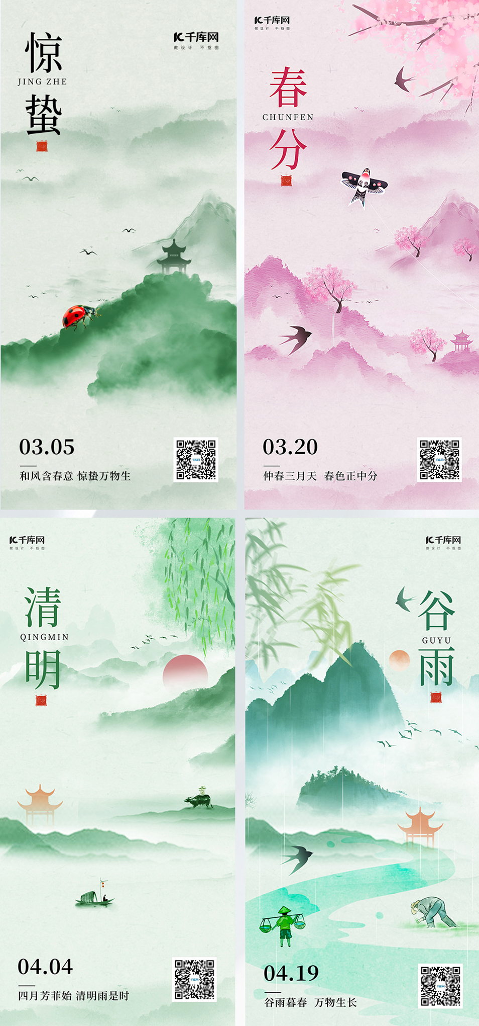 惊蛰春分清明谷雨山水花柳树粉色水墨风海报创意广告海报图片