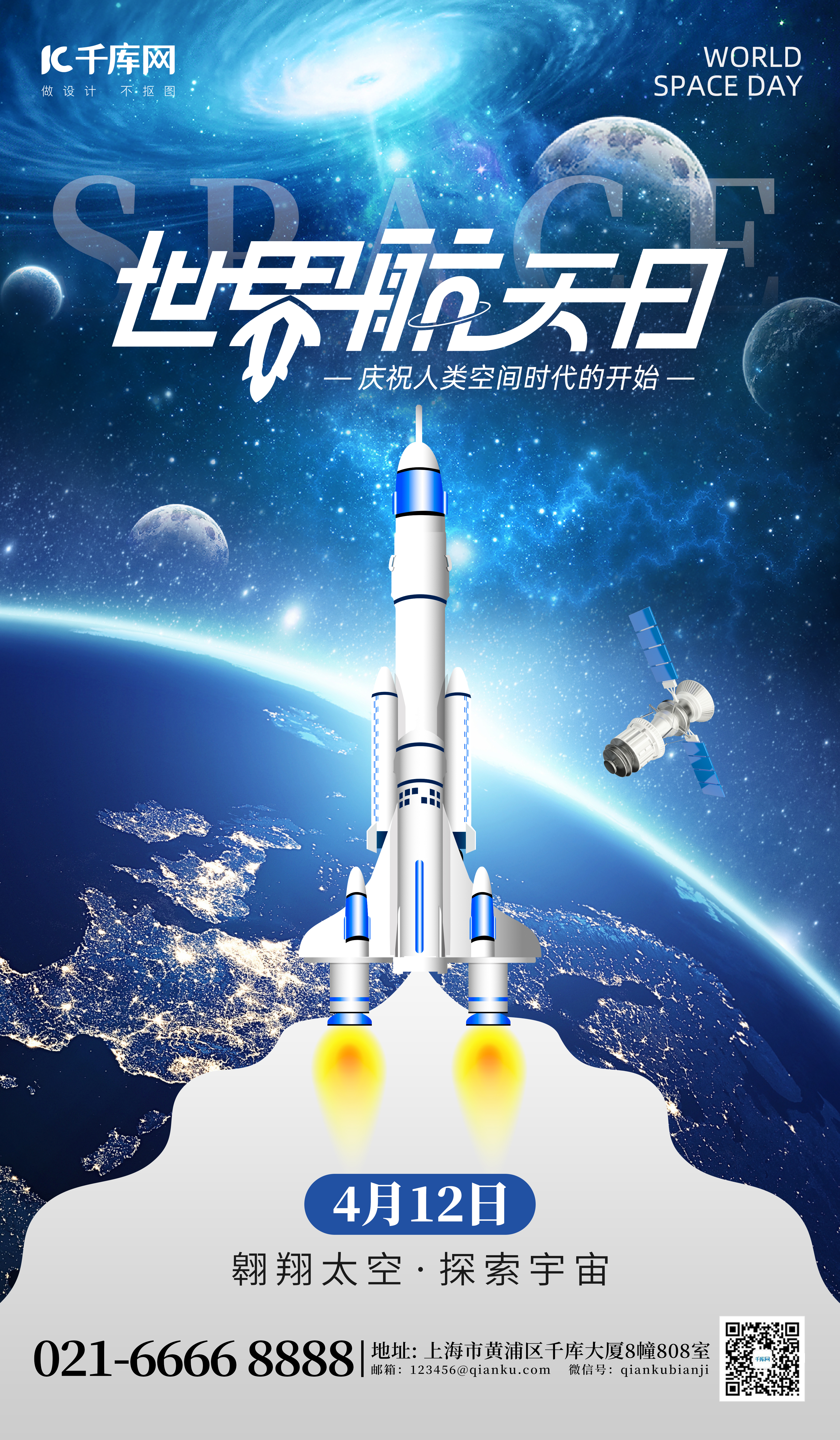 世界航天日火箭蓝色科技海报海报设计图片