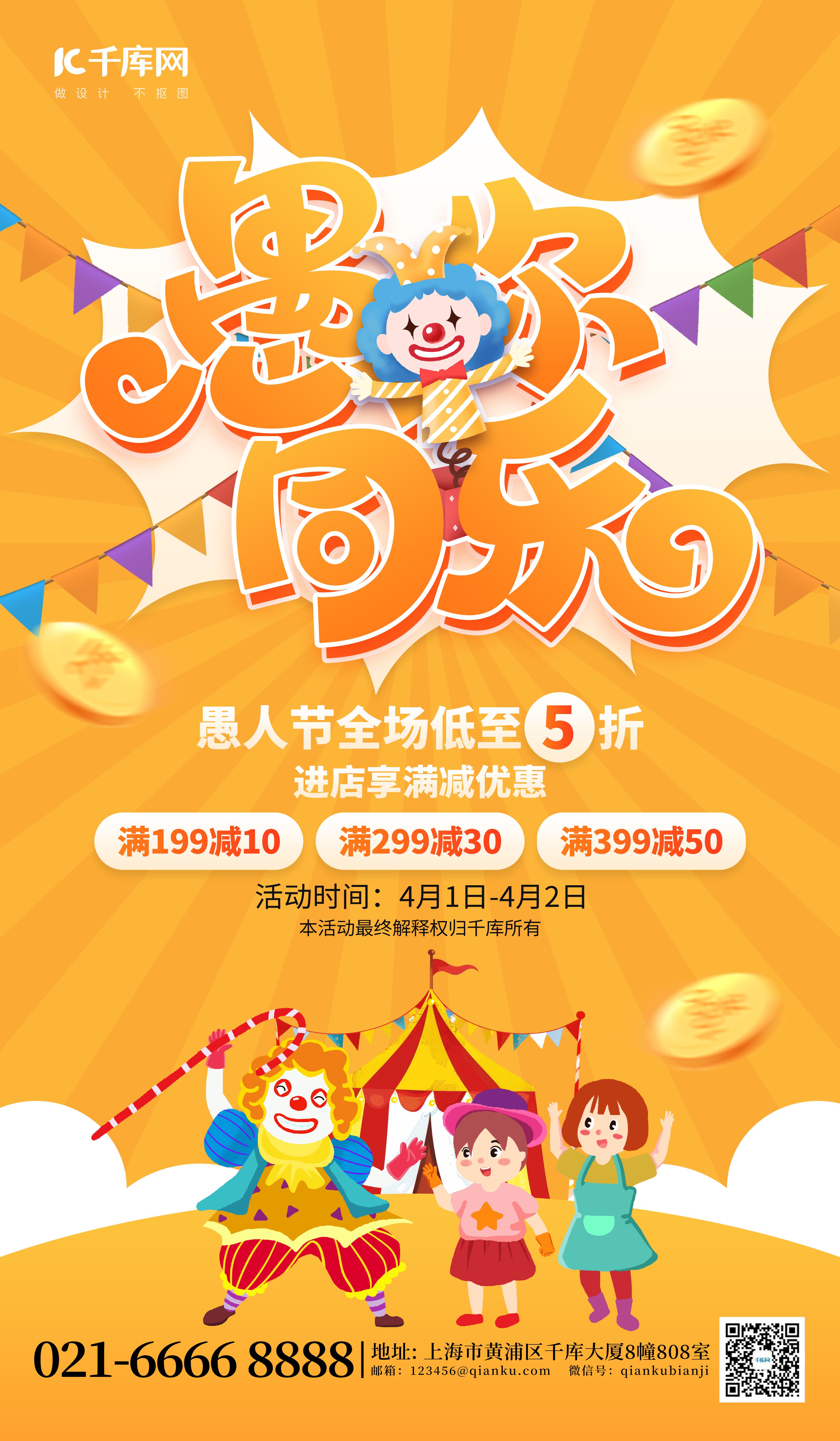 愚人节促销活动小丑马戏橙黄色创意海报图片