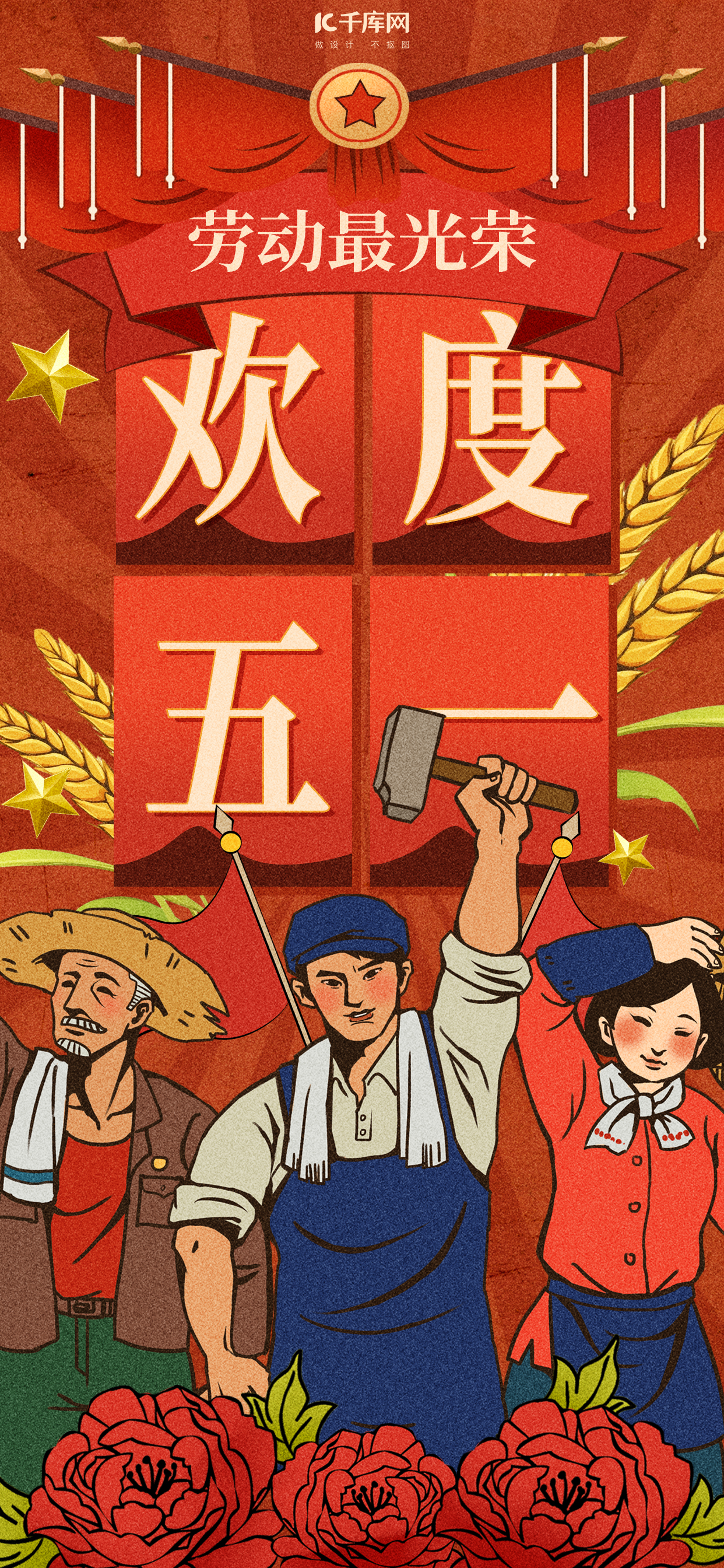 劳动节节日祝福红色复古风宣传海报图片