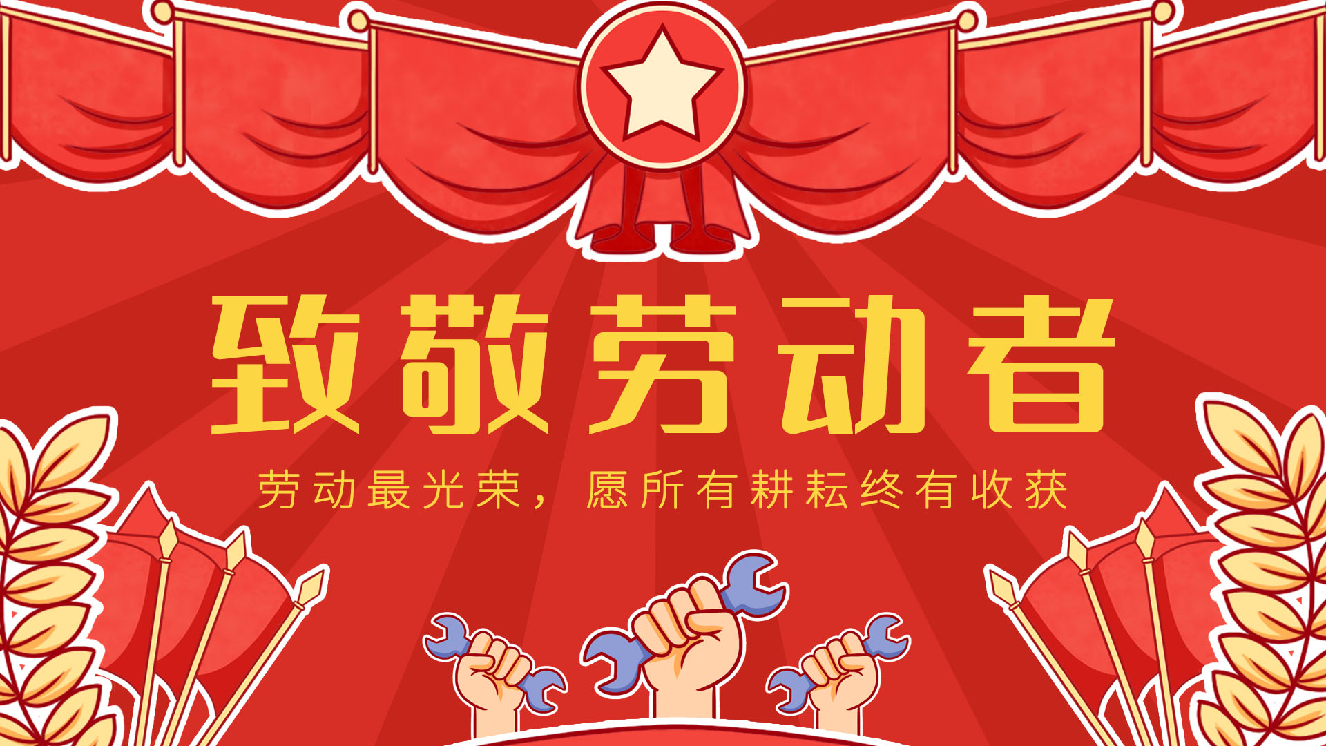 劳动节红旗红色卡通海报手机广告海报设计图片图片