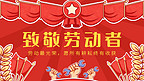 劳动节红旗红色卡通海报手机广告海报设计图片