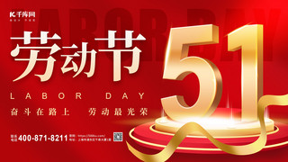 51海报横版海报模板_劳动节51舞台红金色政务风横版海报手机海报