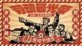 复古风祈福海报模板_51劳动节快乐工人红色复古横版海报手机端海报设计素材