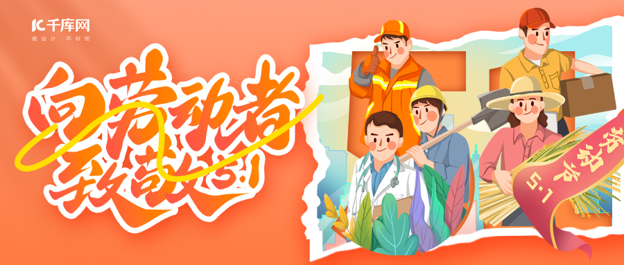劳动节劳动者橘色插画公众号首图手机海报图片