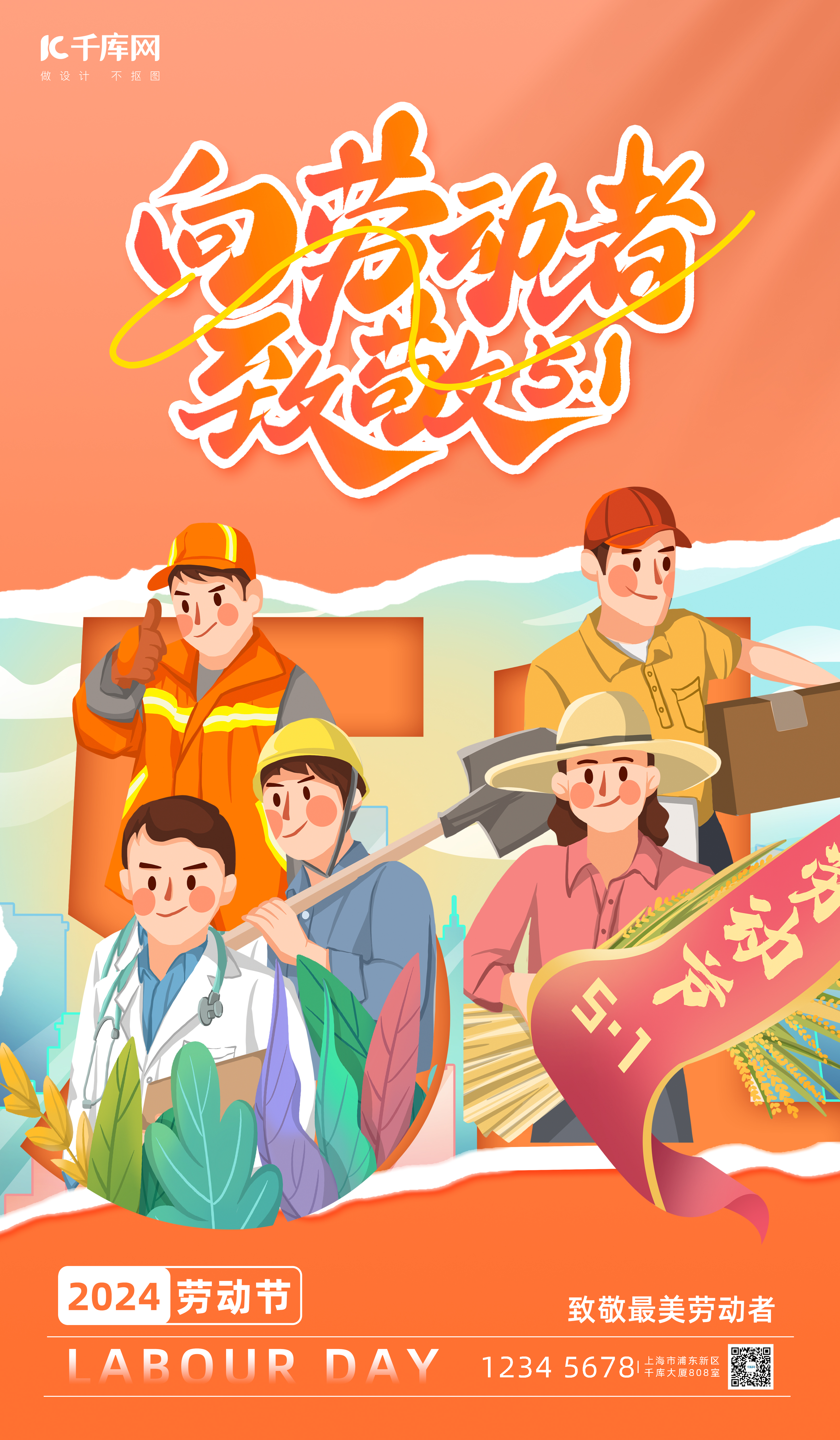 劳动节劳动者橘色插画海报海报制作图片