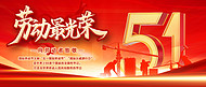 劳动节51红色简约公众号首图手机广告海报设计图片