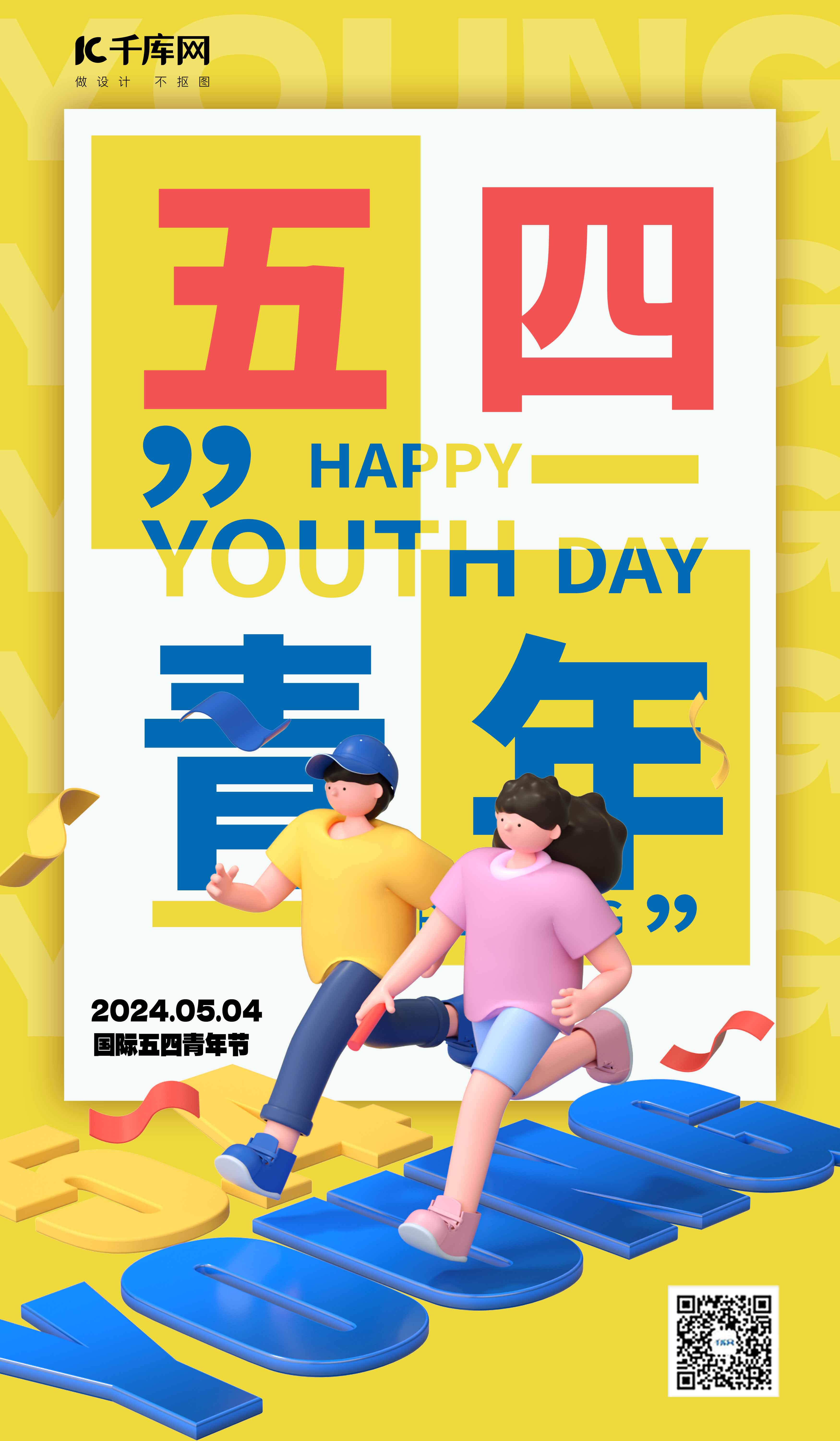 五四青年节跑步人物黄色潮流海报海报素材图片